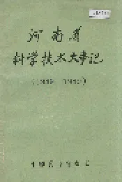 河南省科学技术大事记