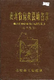 贵州省瓮安县地名录