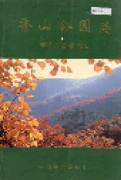 香山公园志