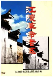 江陵革命老区