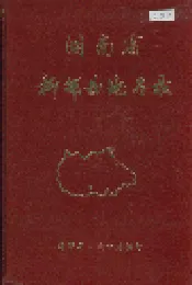 湖南省新邵县地名录