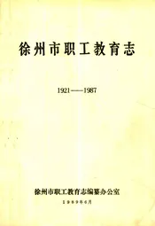 徐州市职工教育志(1921-1987)