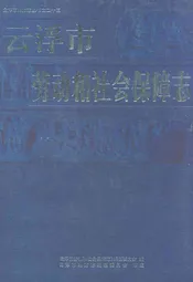 云浮市劳动和社会保障志