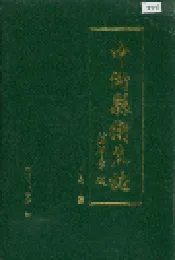 中卫县卫生志