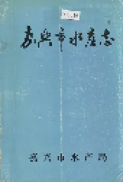嘉兴市水产志