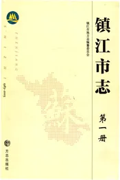 镇江市志1983-2005第一册