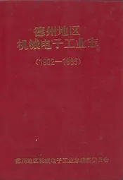 德州地区机械电子工业志(1902-1985)