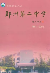 郑州市第二中学校志(1941-2003)