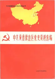 中共冀鲁豫边区党史资料选编 下