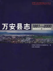 万安县志  1991-2000