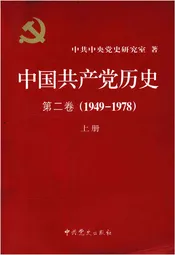 中国共产党历史 第二卷 1949-1978 上册