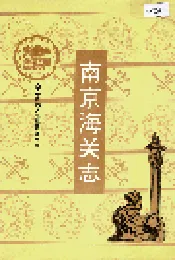 南京海关志