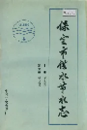 保定市供水节水志