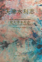天津水利志——北大港水库志