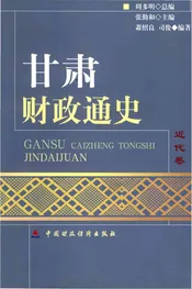 甘肃财政通史近代卷