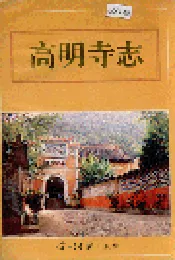 高明寺志