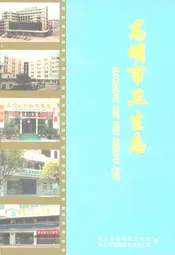 高明市卫生志