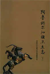 阿鲁科尔沁旗卫生志下