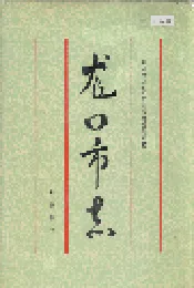 龙口市志