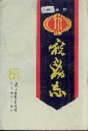 华容县税务志