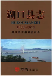 湖口县志 1989～2011