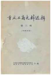重庆工商史料选辑 第三辑