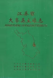 江苏省大丰县土壤志