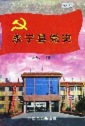 永宁县党史