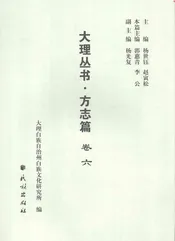 大理丛书 方志篇  卷6
