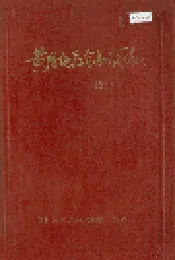 黄冈地区金融简志