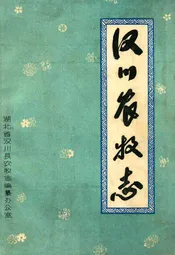 汉川农牧志