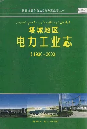 塔城地区电力工业志
