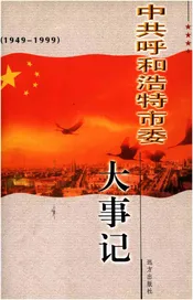 中共呼和浩特市委大事记1949-1999