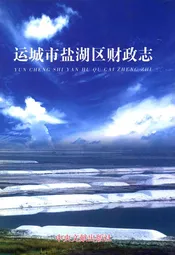 运城市盐湖区财政志