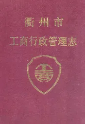 衢州市工商行政管理志