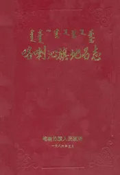 喀喇沁旗地名志