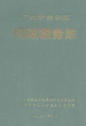 广州市白云区财政税务志