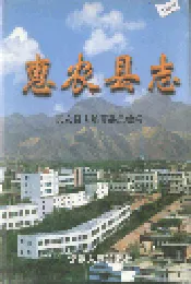 惠农县志