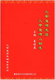 九甲夏塆志暨 九甲夏塆人物志