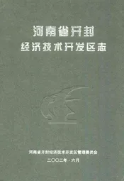 河南省开封经济技术开发区志