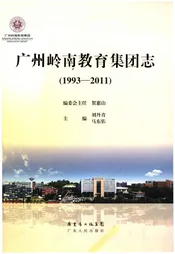 广州岭南教育集团志 1993-2011