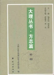 大理丛书 方志篇  卷4