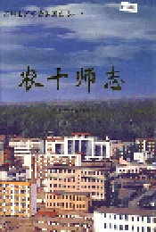 新疆生产建设兵团史志农十师志