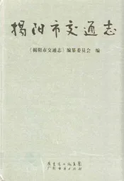揭阳市交通志