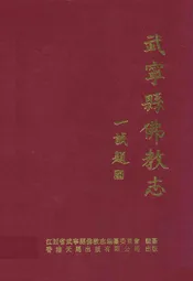 武宁县佛教志