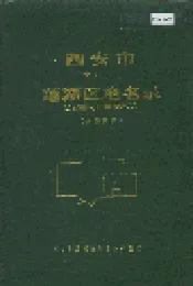 西安市莲湖区地名录
