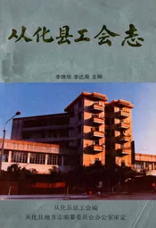 从化县工会志