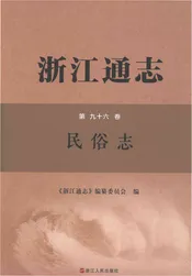 浙江通志 民俗志
