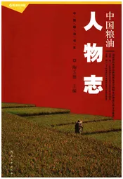 中国粮油人物志
