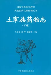 土家族药物志(下册)
